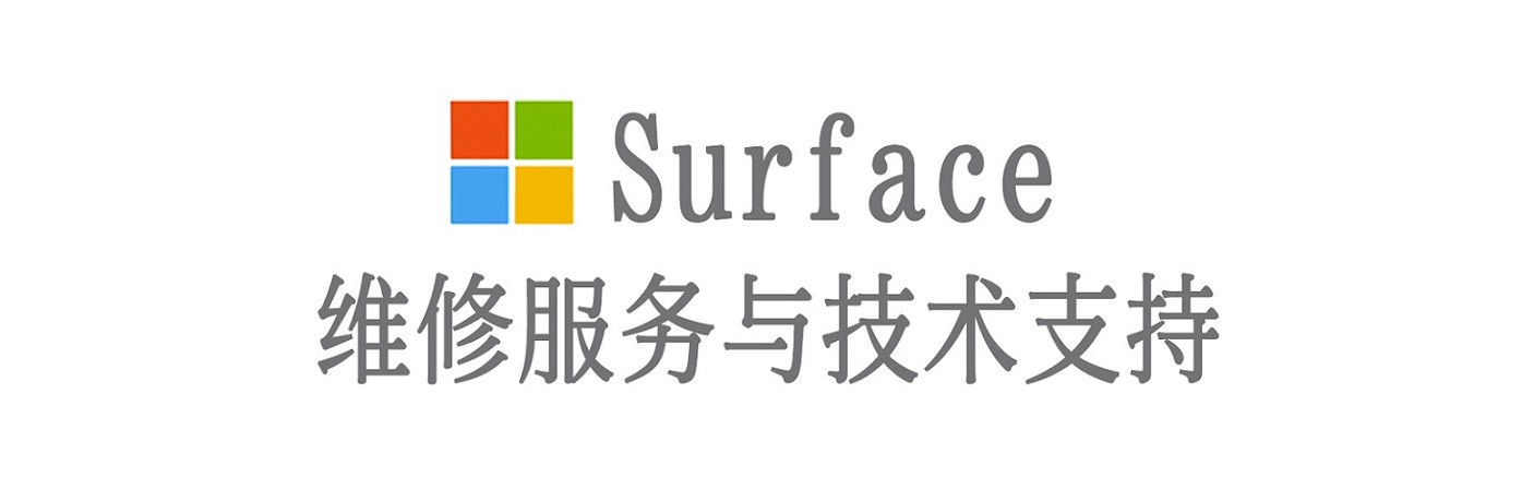 五原surface产品维修服务中心