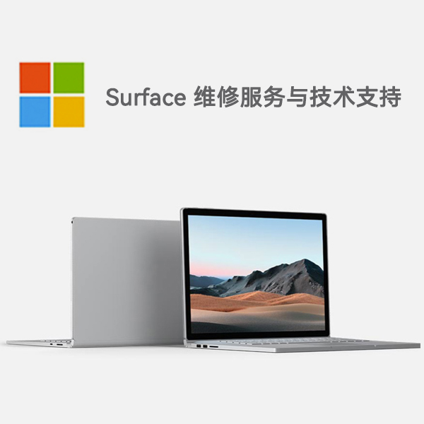 五原surface产品维修服务电话